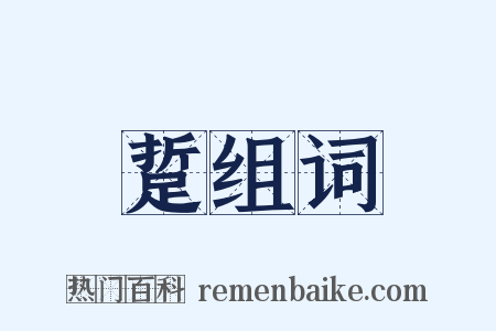 踅组词是什么意思的图片